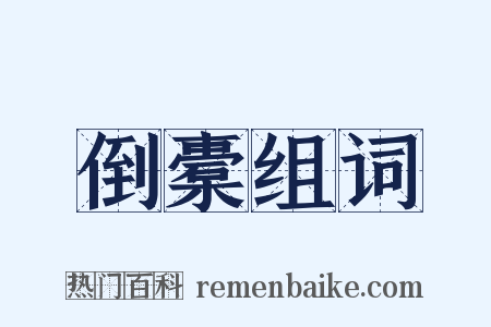 倒橐组词是什么意思的图片